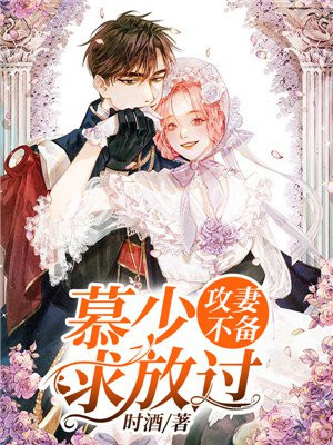 攻妻不备：慕少,求放过