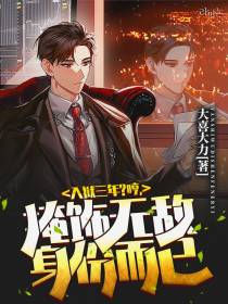 入狱三年？哼,掩饰无敌身份而已