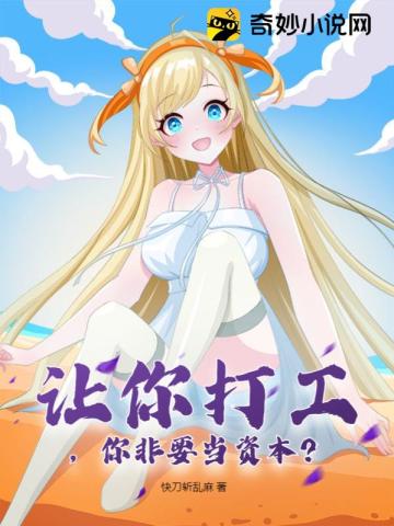 让你打工,你非要当资本？
