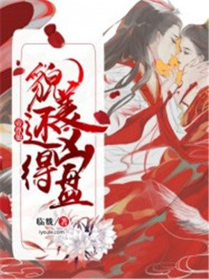帝尊他貌美还凶,得盘！
