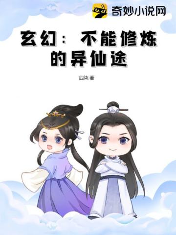 玄幻：不能修炼的异仙途