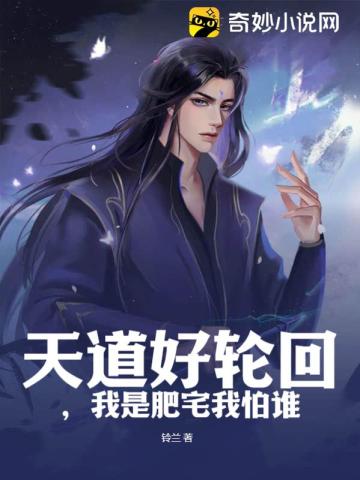 天道好轮回,我是肥宅我怕谁