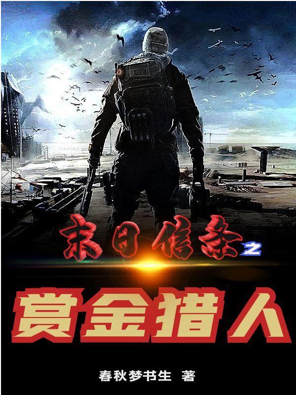 末日信条之赏金猎人