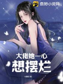 大佬她一心想摆烂