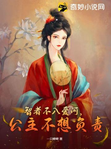 智者不入爱河,公主不想负责