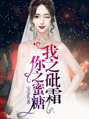 你之蜜糖,我之砒霜
