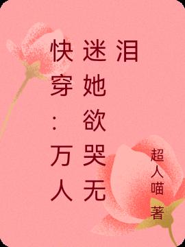 快穿：万人迷她欲哭无泪