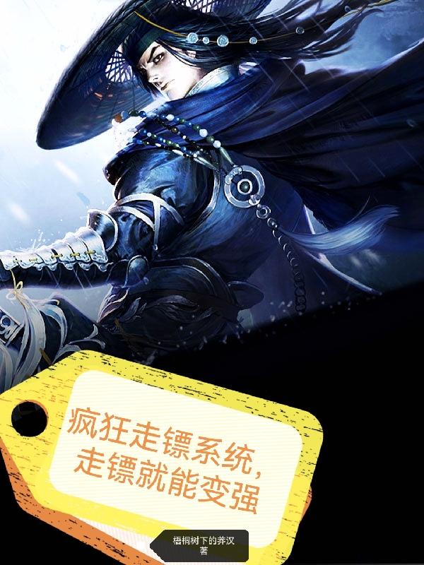 疯狂走镖系统,走镖就能变强！
