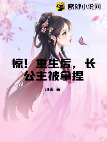 惊！重生后,长公主被拿捏