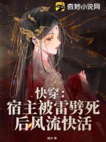 快穿：宿主被雷劈死后风流快活