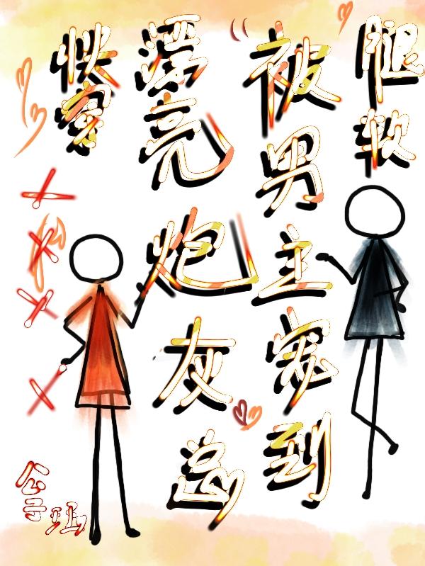 快穿：漂亮炮灰总被男主宠到腿软