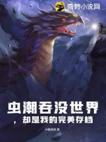 虫潮吞没世界,却是我的完美存档