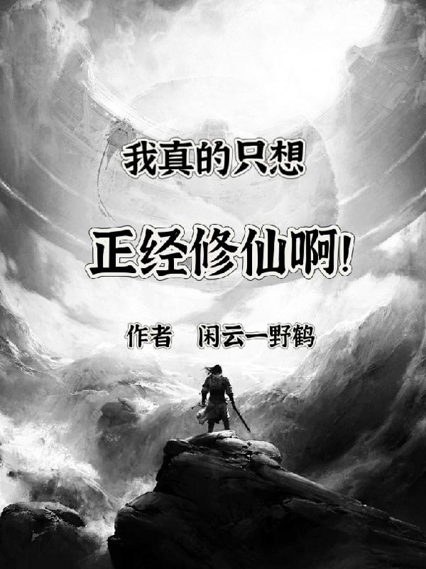 我真的只想正经修仙啊！