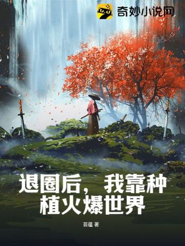退圈后,我靠种植火爆世界