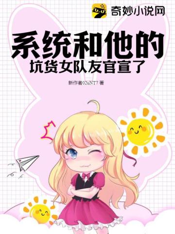系统和他的坑货女队友官宣了