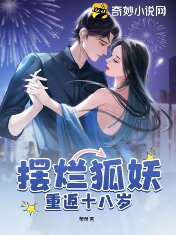 摆烂狐妖重返十八岁