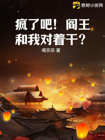 疯了吧！阎王和我对着干？