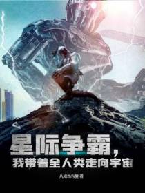 星际争霸,我带着全人类走向宇宙