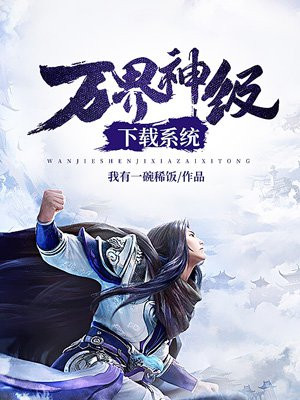 万界神级下载系统