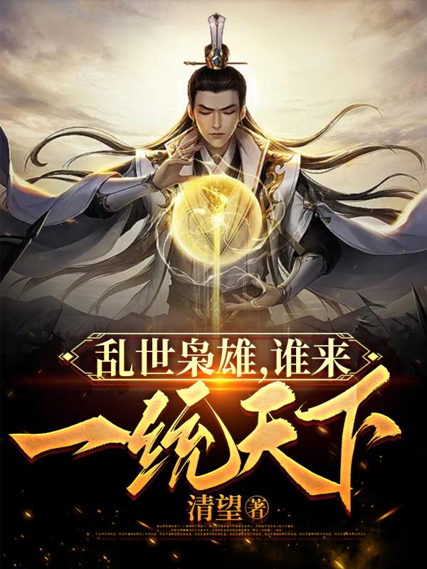 乱世枭雄,谁来一统天下？