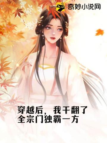 穿越后,我干翻了全宗门独霸一方
