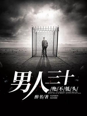 男人三十,绝不低头