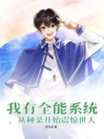 我有全能系统,从种菜开始震惊世人