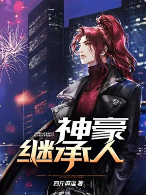 神豪继承人