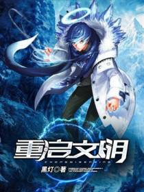重启文明