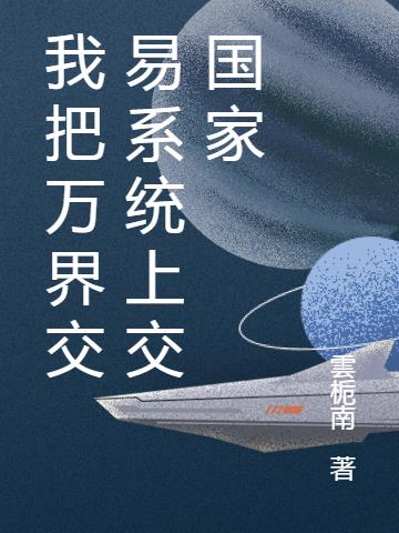 我把万界交易系统上交国家