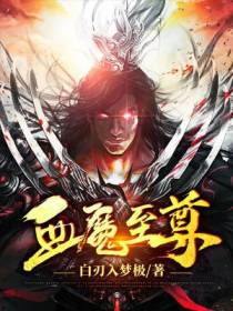 血魔至尊