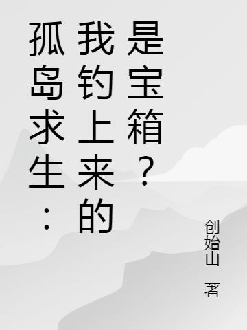 孤岛求生：我钓上来的是宝箱？