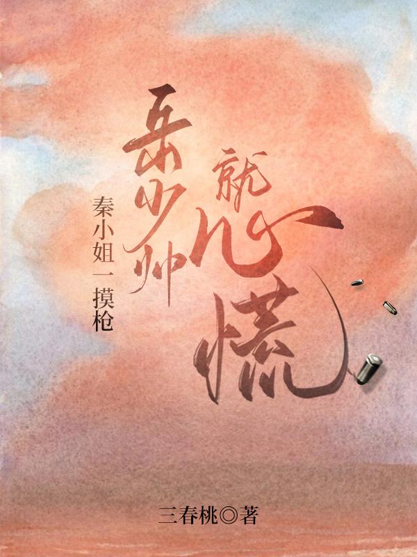 秦小姐一摸枪,岳少帅就心慌