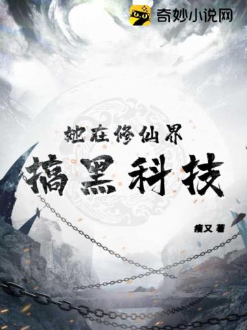 她在修仙界搞黑科技