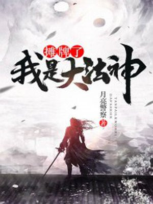 摊牌了,我是大法神
