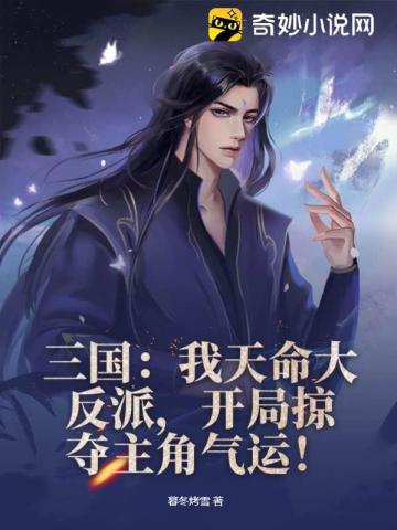 三国：我天命大反派,开局掠夺主角气运！