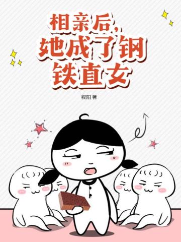 相亲后,她成了钢铁直女