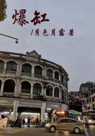 爆缸