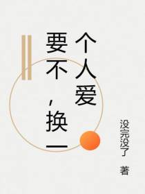 要不,换一个人爱
