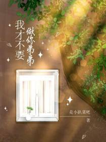 我才不要做你弟弟