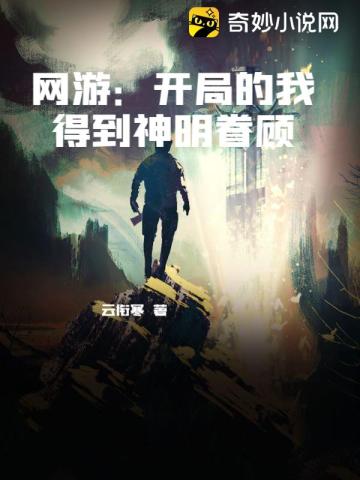 网游：开局的我得到神明眷顾