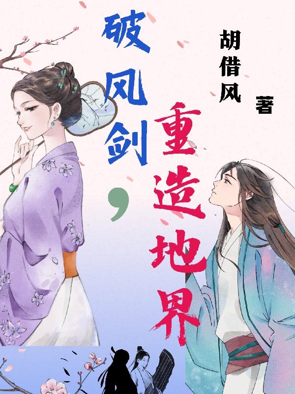 破风剑,重造地界