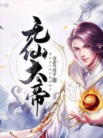 无仙大帝