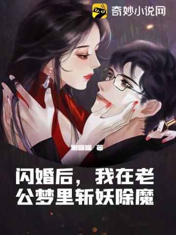 闪婚后,我在老公梦里斩妖除魔