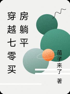 穿越七零买房躺平