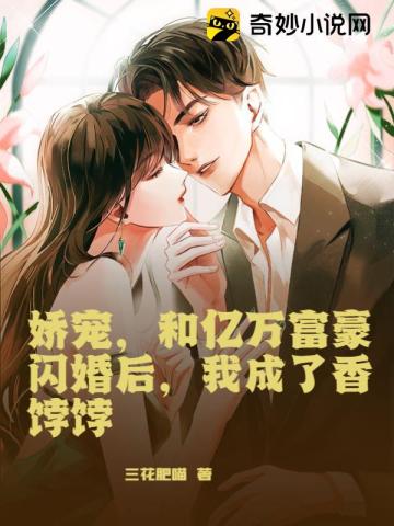 娇宠,和亿万富豪闪婚后,我成了香饽饽