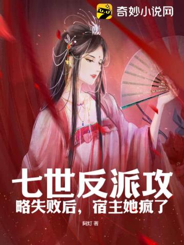七世反派攻略失败后,宿主她疯了