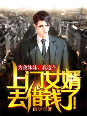 为救妹妹,我这个上门女婿去借钱了！