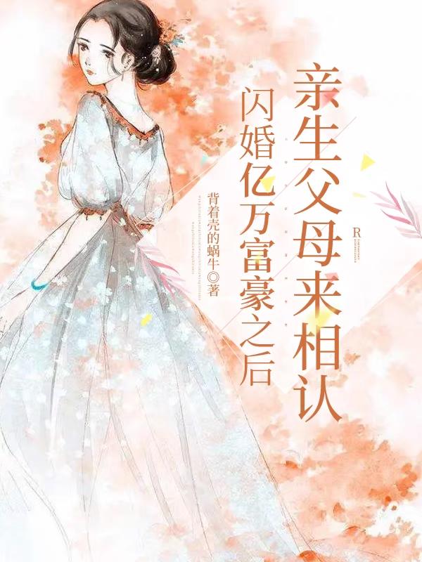 闪婚亿万富豪之后亲生父母来相认