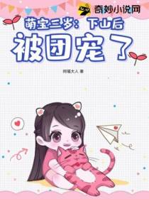 萌宝三岁：下山后被团宠了